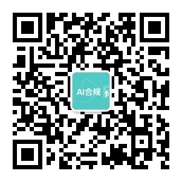 公众号 AI合规 二维码